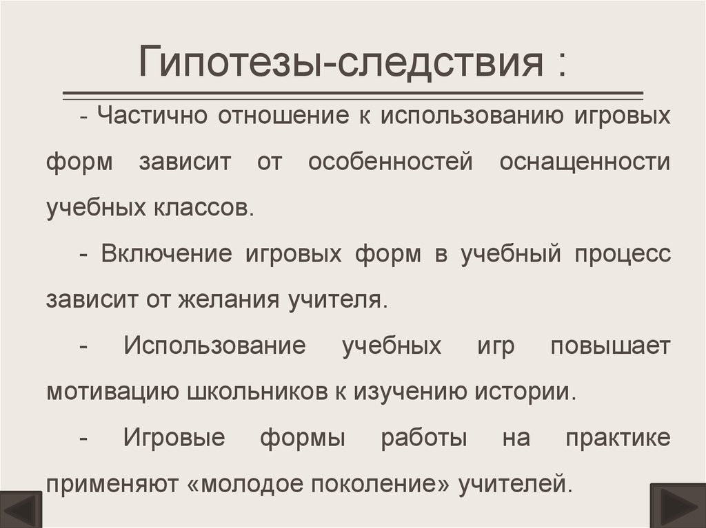 Гипотеза следствия. Гипотеза основания и гипотеза следствия. Гипотеза следствия примеры. Гипотеза основание пример.