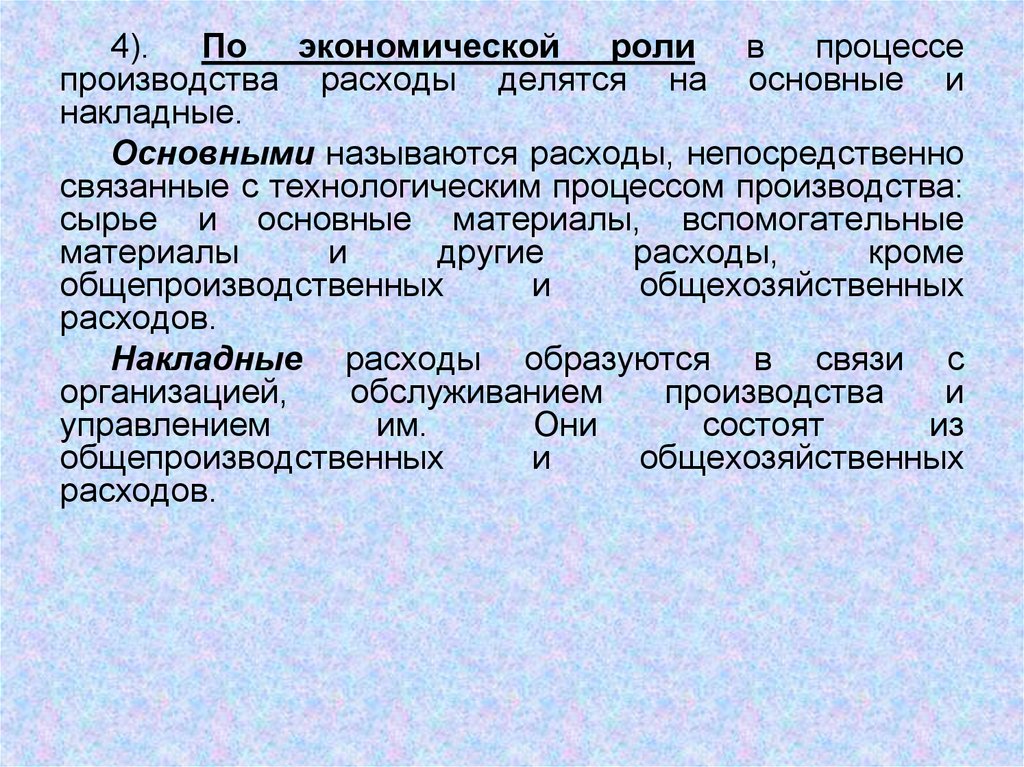 По экономической роли в процессе производства. По роли в процессе производства затраты делятся на. По экономическому содержанию затраты делят на. Затраты по экономической роли в процессе производства.