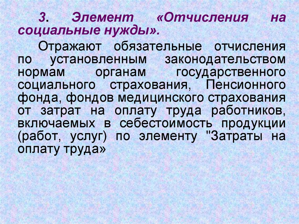 Социальные отчисления: элементы.. Элементы отчисления. Обязательные платежи технология 8.