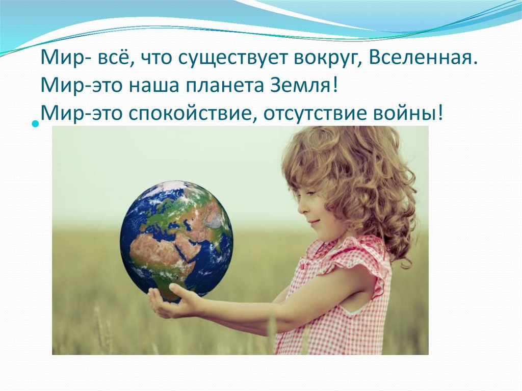 Что такое мир. Мир на планете счастливы дети. Мир - это всё, что существует. Презентация миру нужен мир.