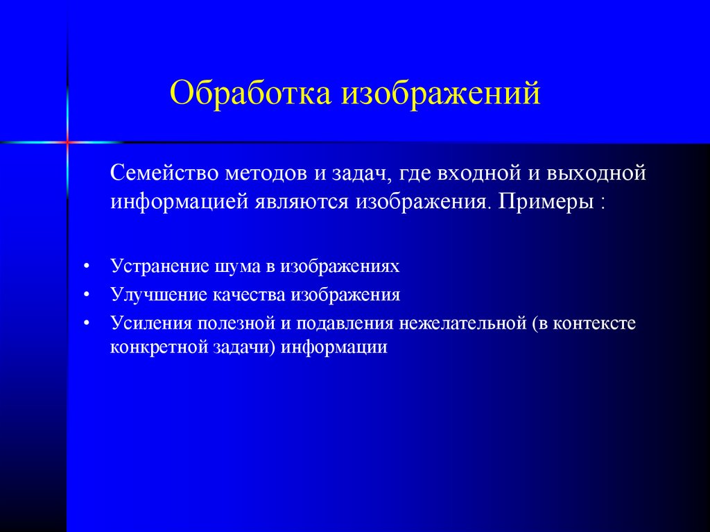 Что такое обработка изображений