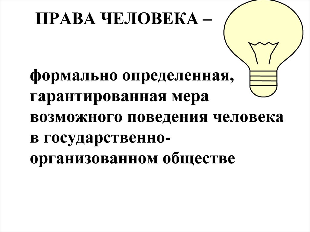 ПРАВА ЧЕЛОВЕКА –