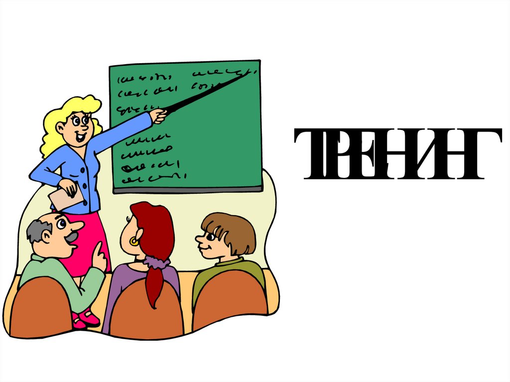 ТРЕНИНГ