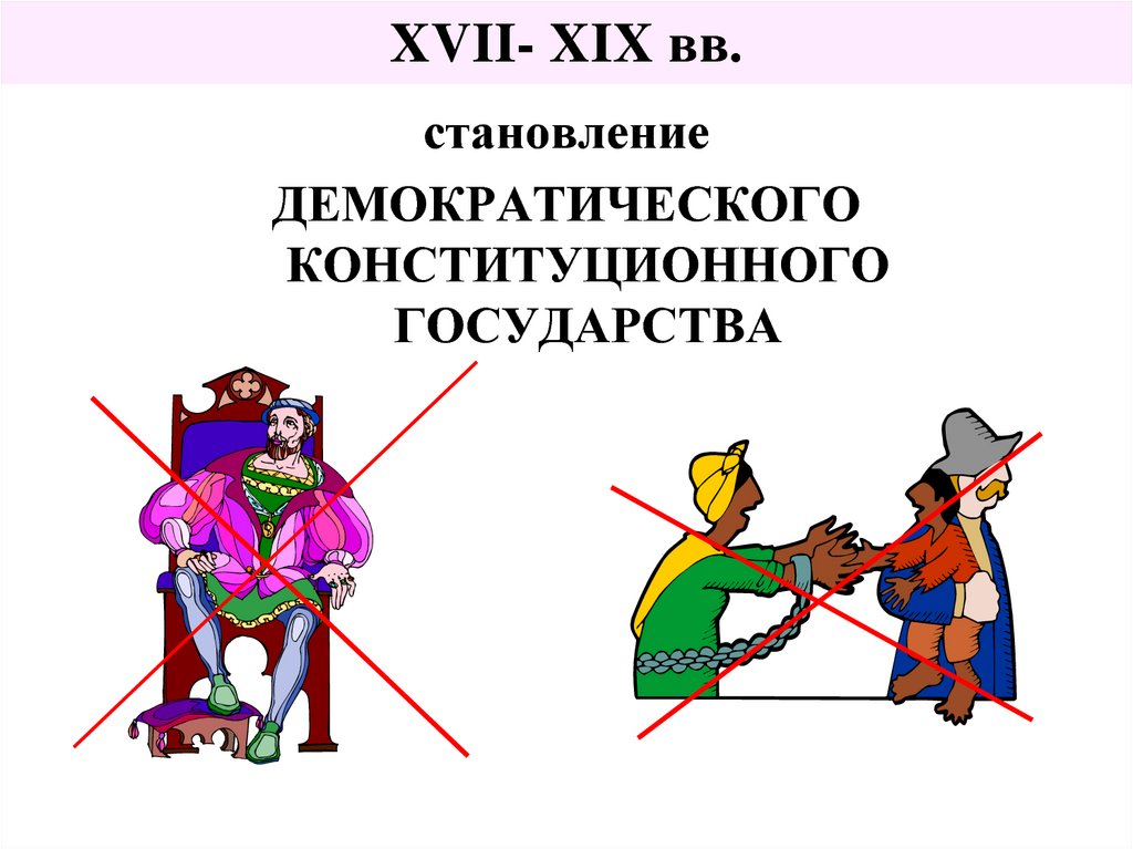 XVII- XIX вв.
