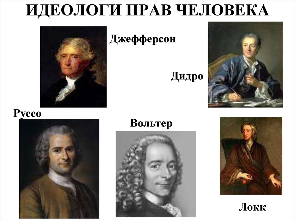 ИДЕОЛОГИ ПРАВ ЧЕЛОВЕКА