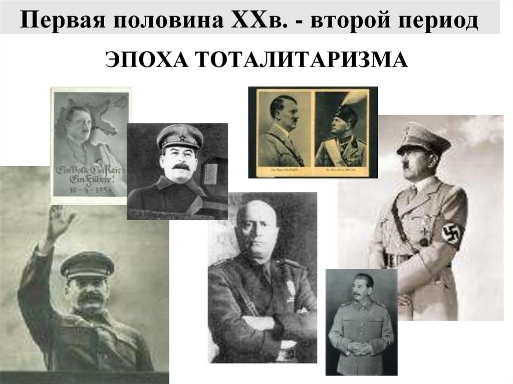 Первая половина XXв. - второй период