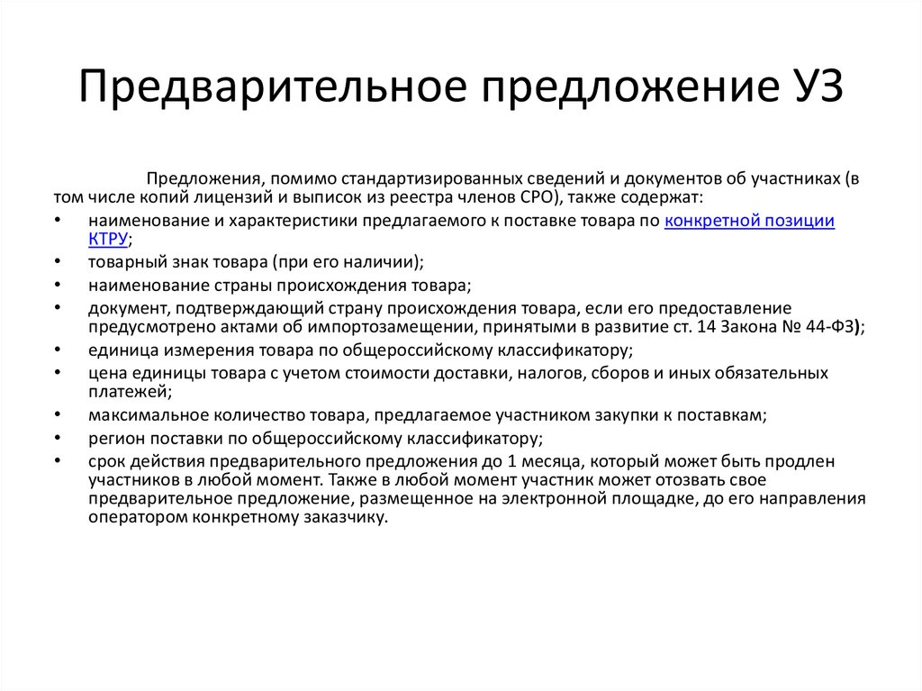 Предварительно предложения. Предварительное предложение. Предварительное предложение образец. Предварительное предложение 44 ФЗ. Предварительное предложение участника.