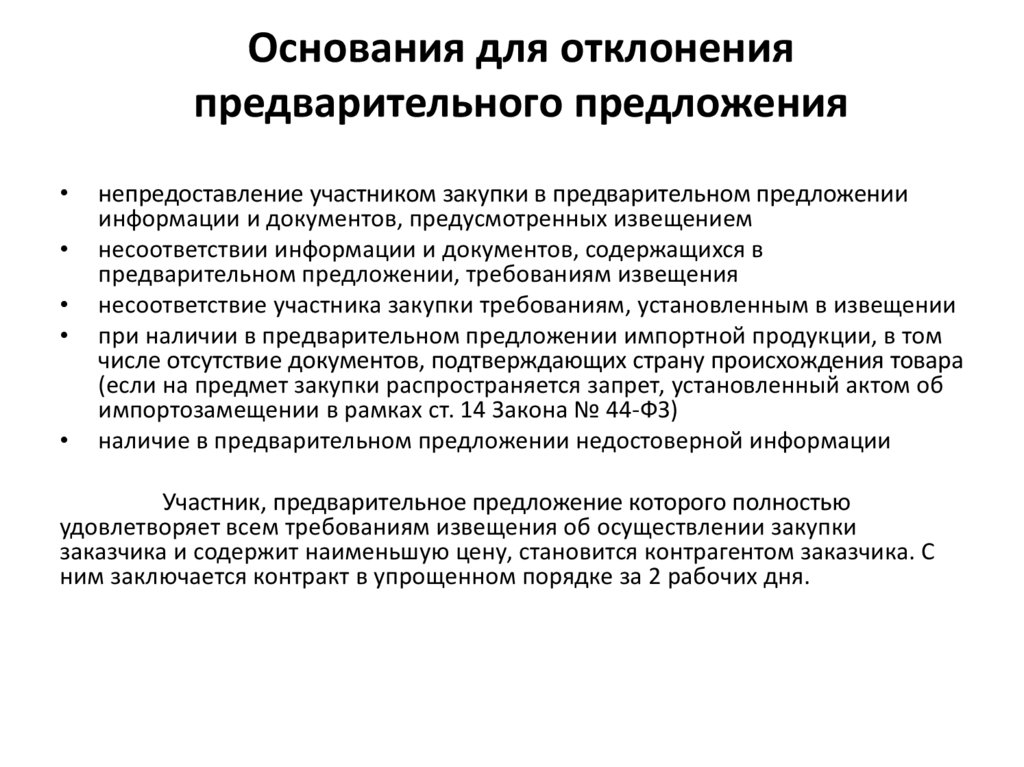 Предварительно предложения. Предварительное предложение. Предварительное предложение участника. Предварительное предложение 44 ФЗ. Условия работы предварительное предложение.