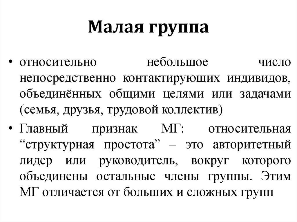 Малая группа и ее признаки. Понятие малой группы. Психология малых групп. Понятие малой группы в психологии. Структура малой группы в психологии.