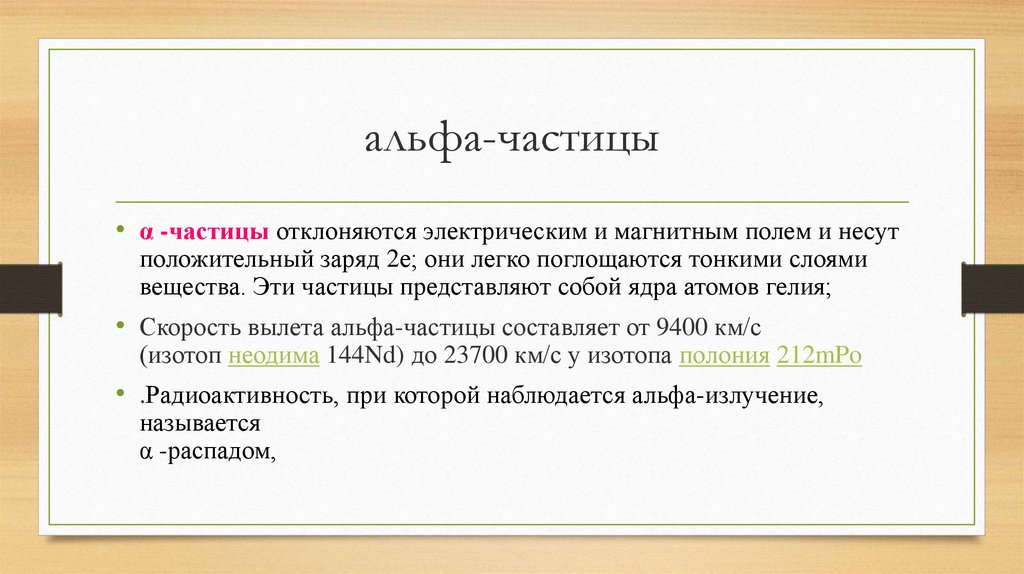 Альф частица. Альфа частицы отклоняются. Α -частица представляет собой:. Альфа частицы отклоняются магнитным полем. Α Α-частица представляет собой:.