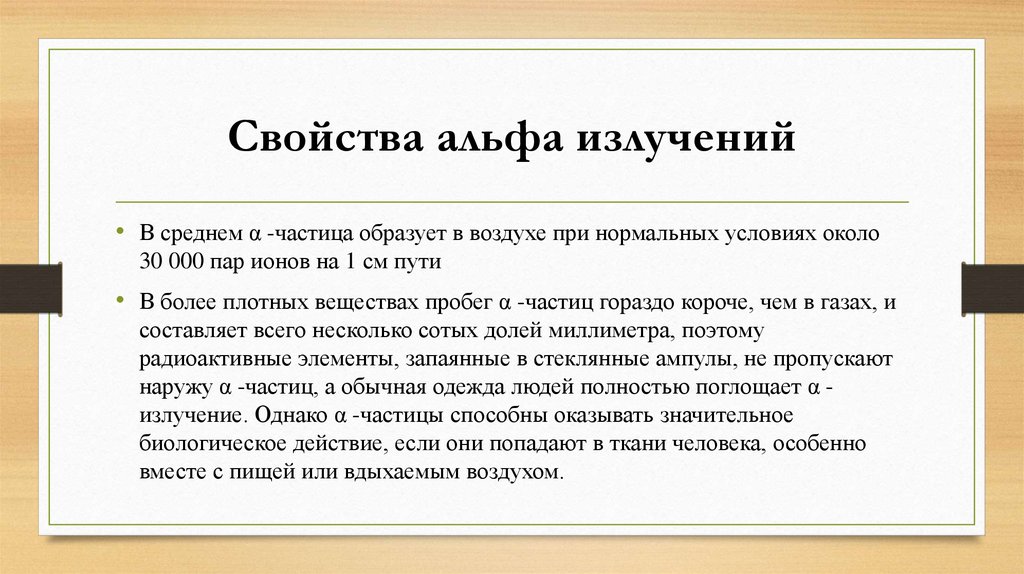 Свойства излучения. Свойства Альфа излучения. Свойства Альфа лучей. Характеристика Альфа излучения. Характеристика излучения Альфа-лучей.