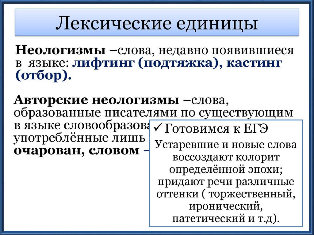 Группа лексических единиц. Основные единицы лексики. Основные лексические единицы. Основная единица лексики это. Типы лексических единиц русского языка.