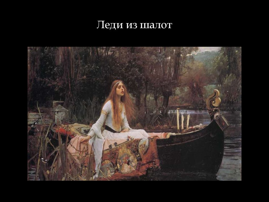 Lady of shalott картина