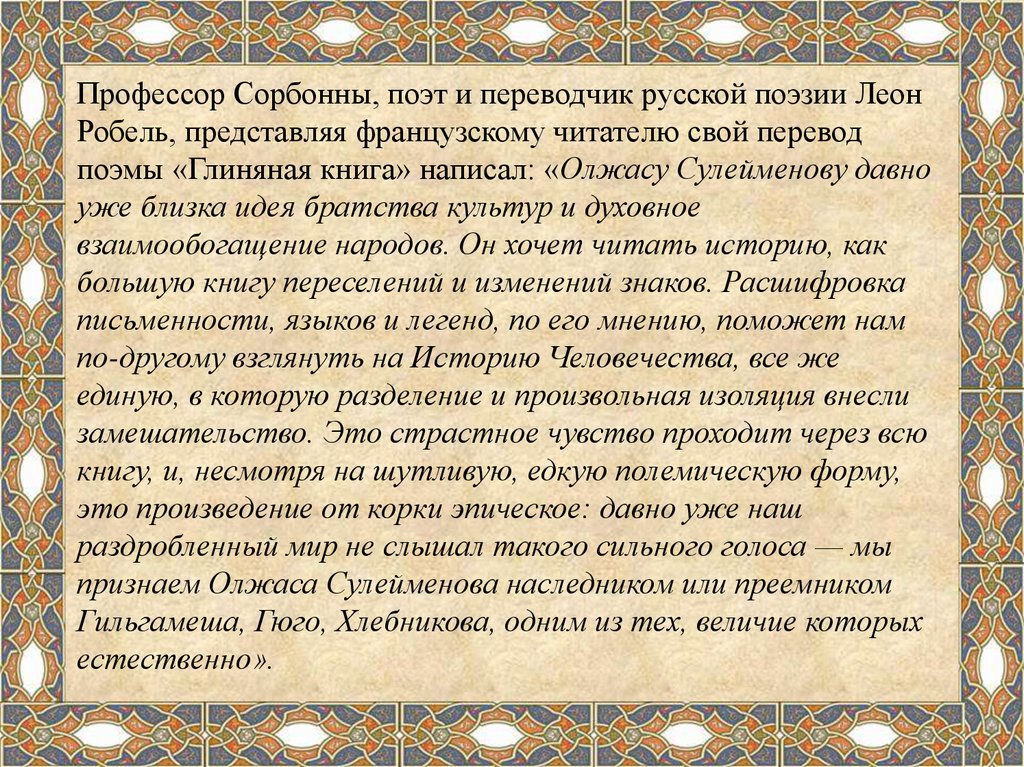 Глиняная книга Олжас Сулейменов. Poetti перевод на русский. Отвечал несмотря в книгу