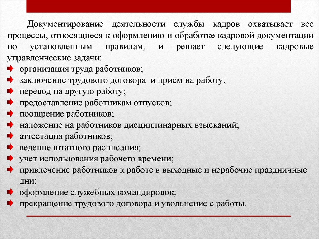 Обработка кадров. Кадровые процедуры. Кадровые процедуры и кадровая политика. Деятельность службы кадров.