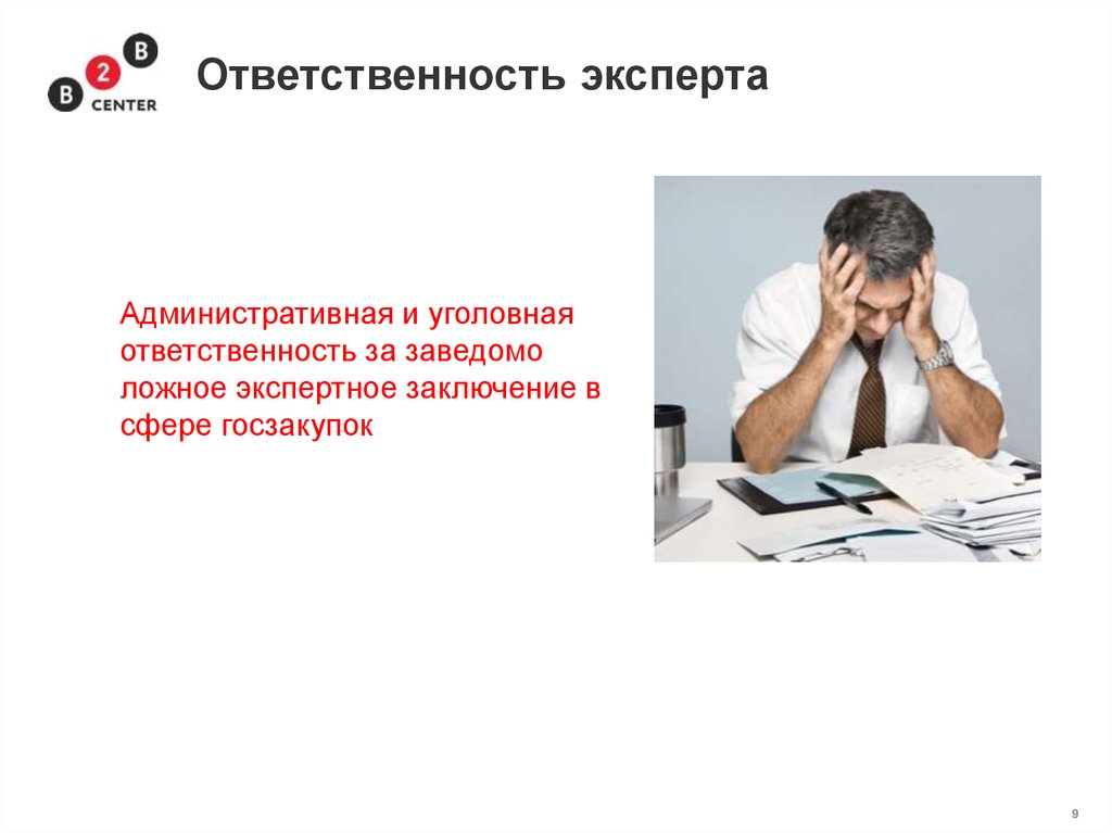 Ответственность эксперта. Ответственность судебного эксперта за ложное заключение. Эксперт ответственность картинки. Уголовная ответственность судебного эксперта.