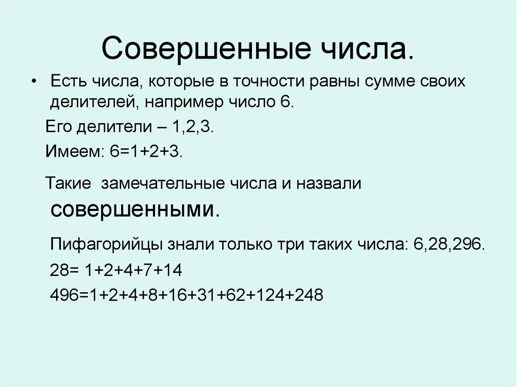 Совершенные числа презентация