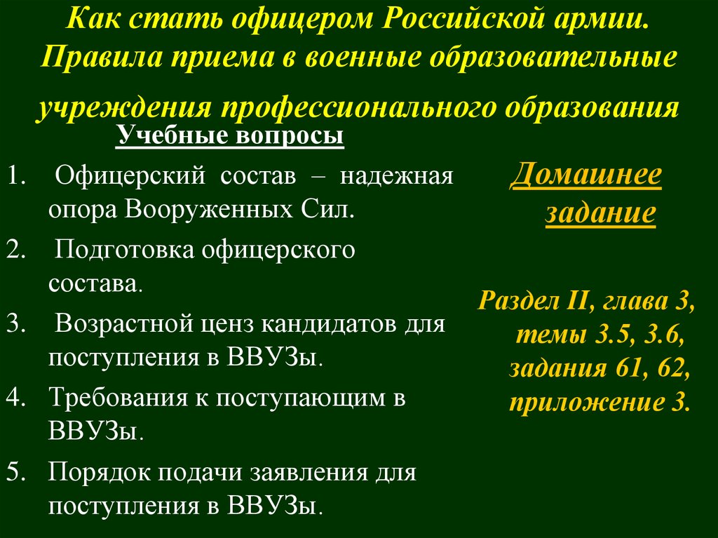 Правила приема в военные образовательные учреждения