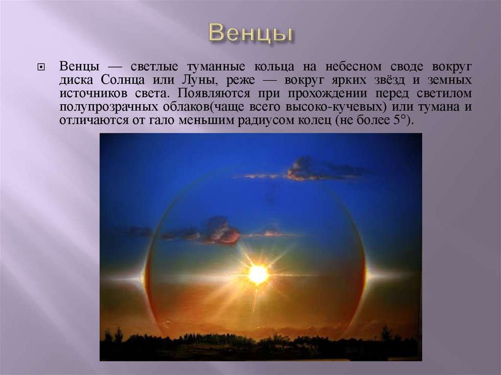 Титан небесный свод какой. Венцы оптическое явление в атмосфере. Венцы вокруг солнца. Венцы атмосферные оптические явления. Венец вокруг Луны.