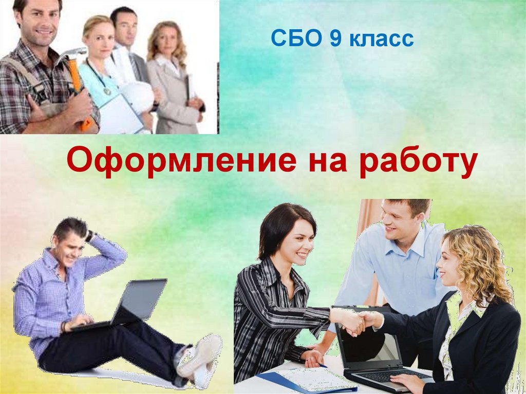 9 на работу