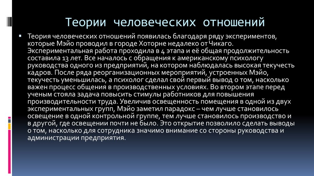 Теории человеческие. Теория человеческих отношений э Мэйо. Теория человеческих отношений Мэйо кратко. Элтон Мэйо теория человеческих отношений. Суть теории человеческих отношений э Мэйо.