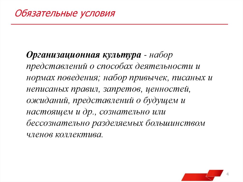 Набор представлений. Набор представлений о способах деятельности. Организационная культура это набор. Культура это набор правил. Писаные и неписаные нормы.