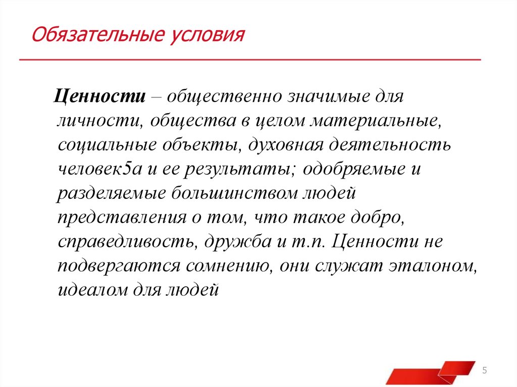 Общественные ценности. Общественно-значимую темы. Ценности публичного характера. Ценностные условия. Общественная значимость продавца.