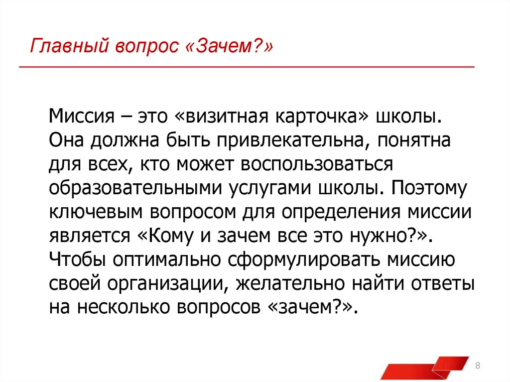 Главный вопрос почему. Миссия школы. Зачем нужна миссия. Миссия.