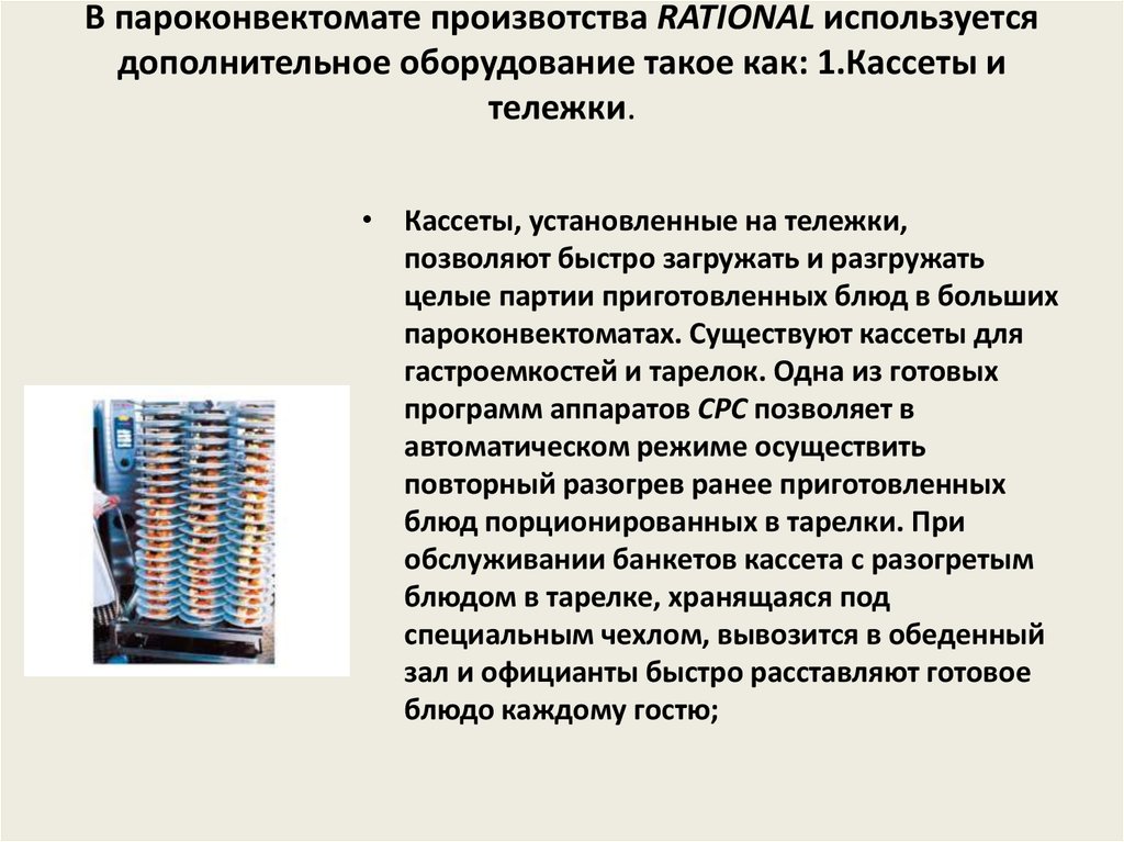 Использовать дополнительный ход. Принцип работы пароконвектомата. Пароконвектоматы презентация. Конвектоматы и пароконвектоматы Назначение принцип работы. Пароконвектомат принцип работы.