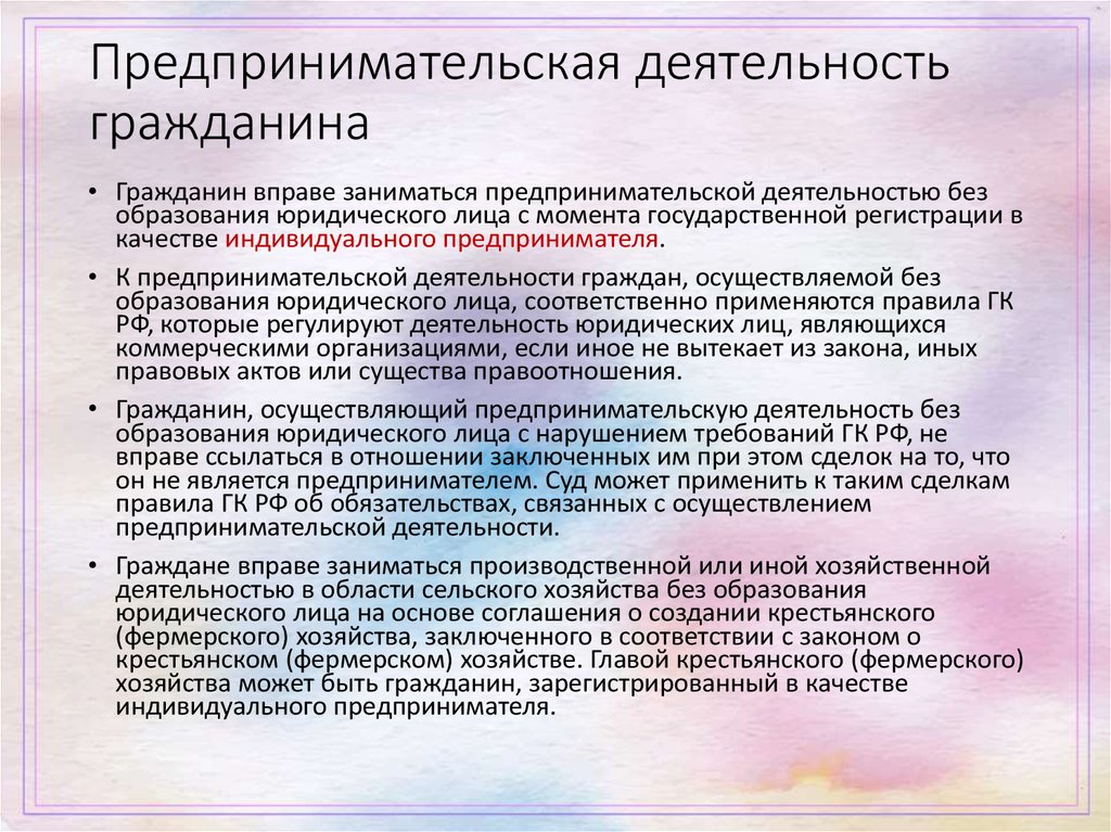 Предприниматель без образования юридического лица. Предпринимательская деятельность гражданина. Предпринимательская деятельность гражданина кратко. Предпринимательская деятельность гражданина гражданское право. Правила предпринимательской деятельности.