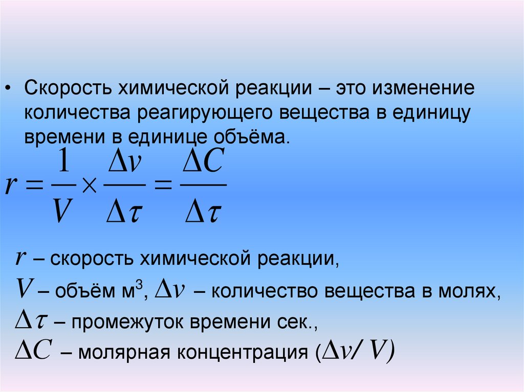 Примеры скорости химической реакции