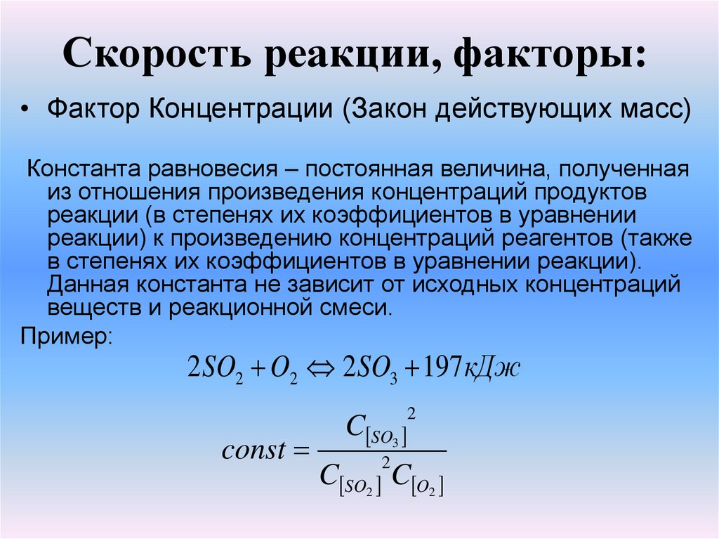 Фактор концентрация веществ реакция. Скорость реакции факторы. Закон действующих масс Константа скорости реакции. Константа скорости в законе действующих масс это. Закон концентрации.