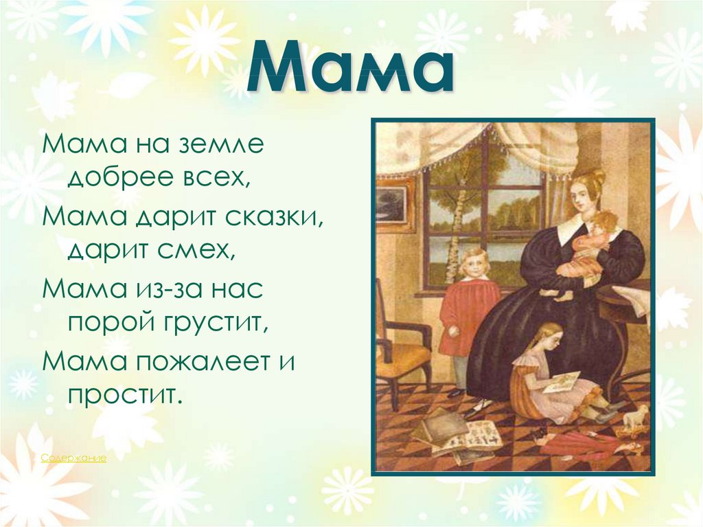 Сказки о маме для детей