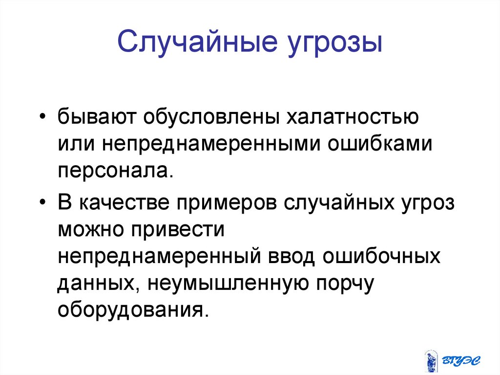 Ошибка кадра. Случайные угрозы. Виды непреднамеренных ошибок персонала. Угрозы бывают. Преднамеренные и непреднамеренные ошибки.