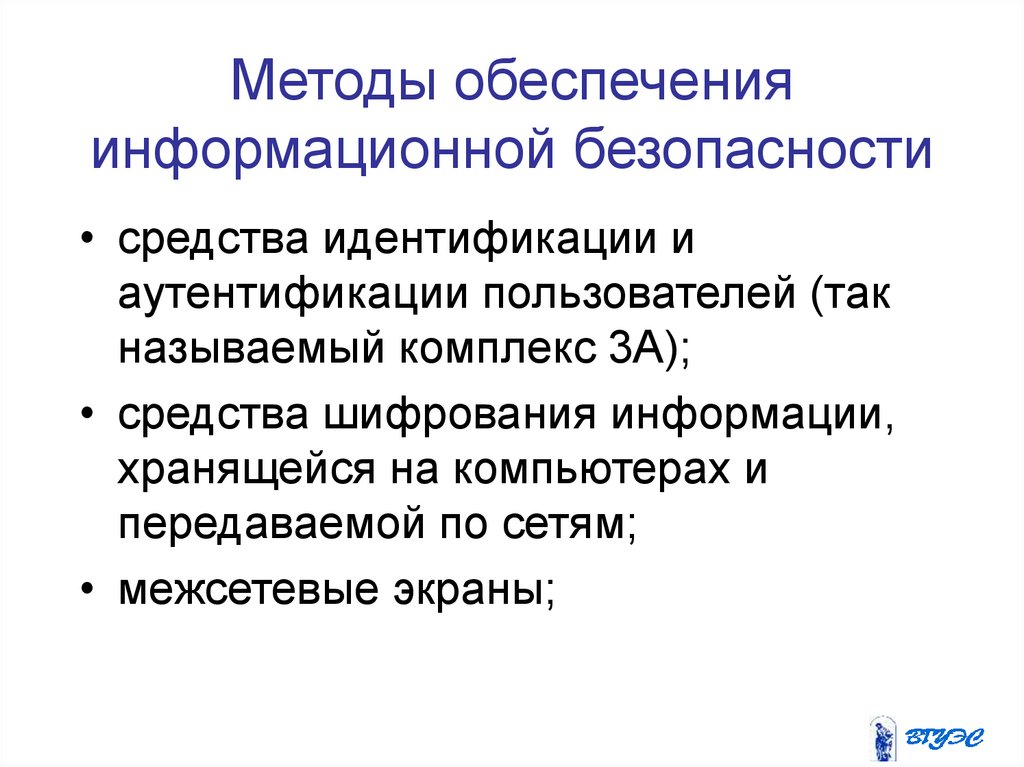 Методика обеспечения. Методы обеспечения информационной безопасности. 3. Методы идентификации и аутентификации.. Технологии защиты информации аутентификация пользователей. Методология ИБ.