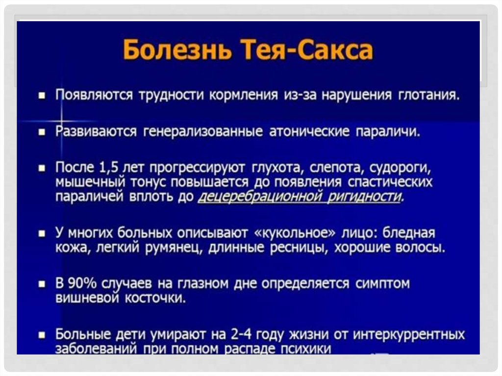 Болезнь тея сакса презентация