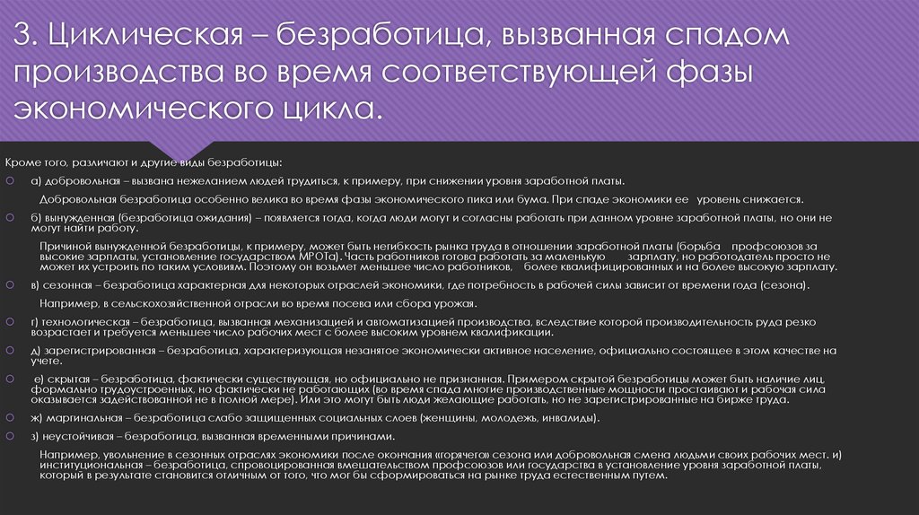 Возникает в результате экономического спада связана. Негибкость рынка труда. Маргинальная безработица пример. Безработица вызванная спадом производства называется. Безработица вынужденная естественная и маргинальная.