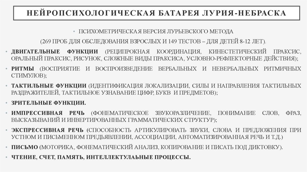 Нейропсихологическое обследование. Батарея Лурия-Небраска. Нейропсихологическая батарея Лурия Небраска. Батарея тестов Лурия Небраска. Нейропсихологические методы Лурия.