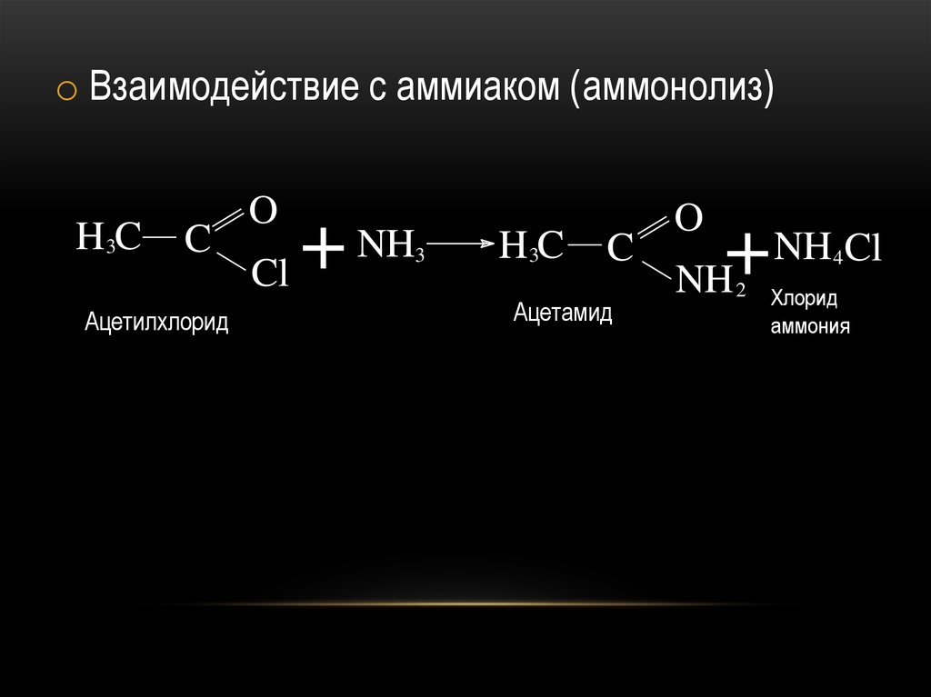 Амиды карбоновых кислот. Ацетилхлорид. Карбоновая кислота и метанол. Карбоновая кислота и аммиак.