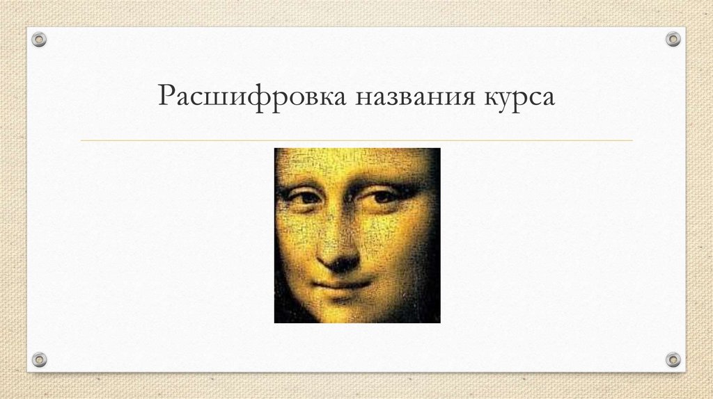 Расшифровка названия курса