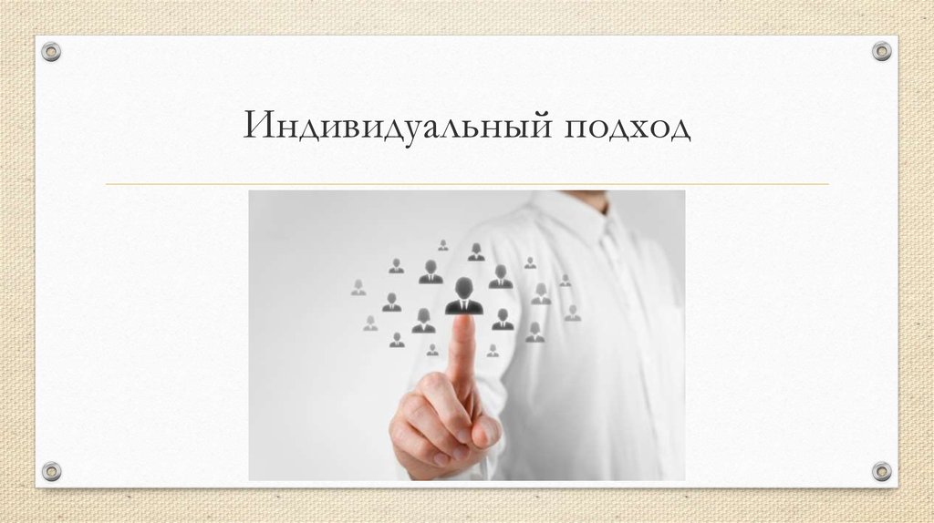 Индивидуальный подход