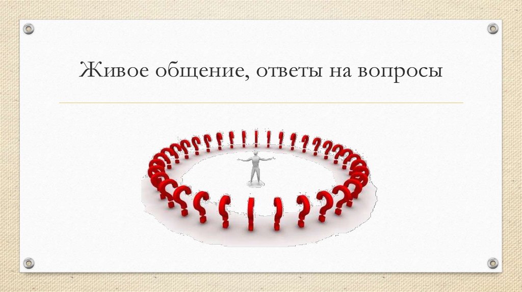 Живое общение, ответы на вопросы
