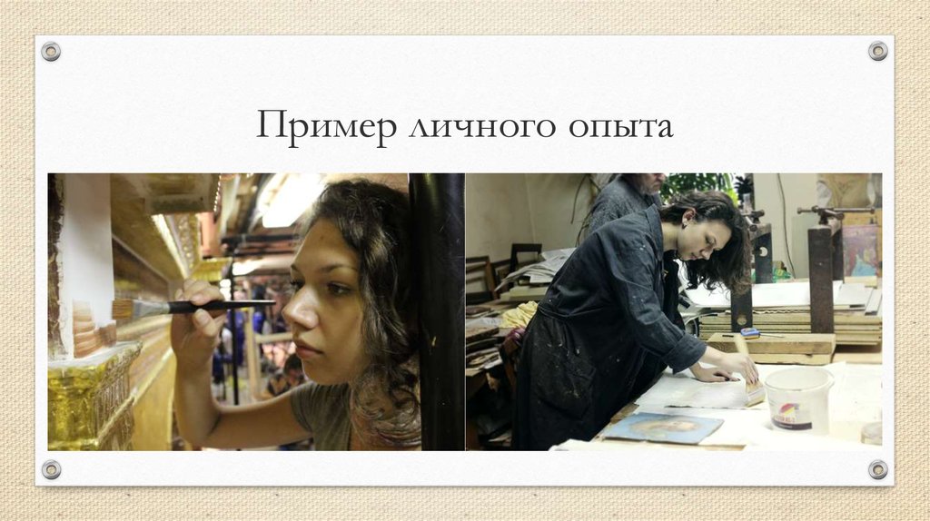 Пример личного опыта