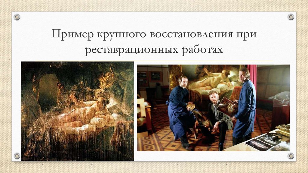 Пример крупного восстановления при реставрационных работах