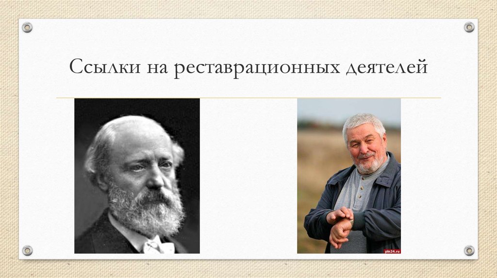 Ссылки на реставрационных деятелей