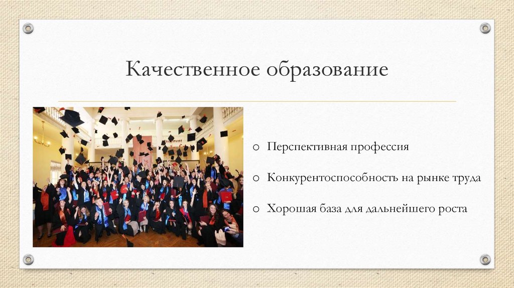 Качественное образование