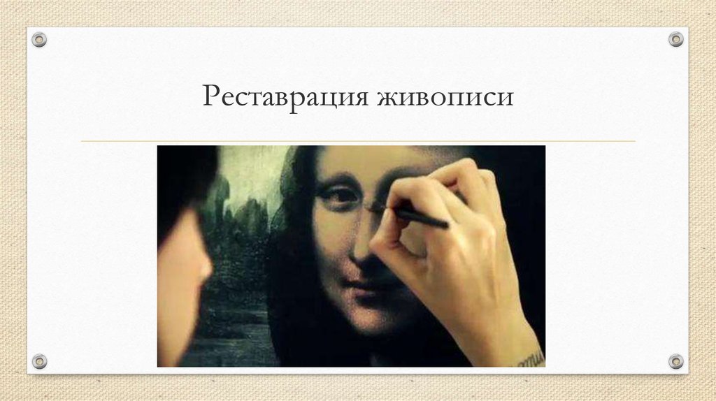 Реставрация живописи