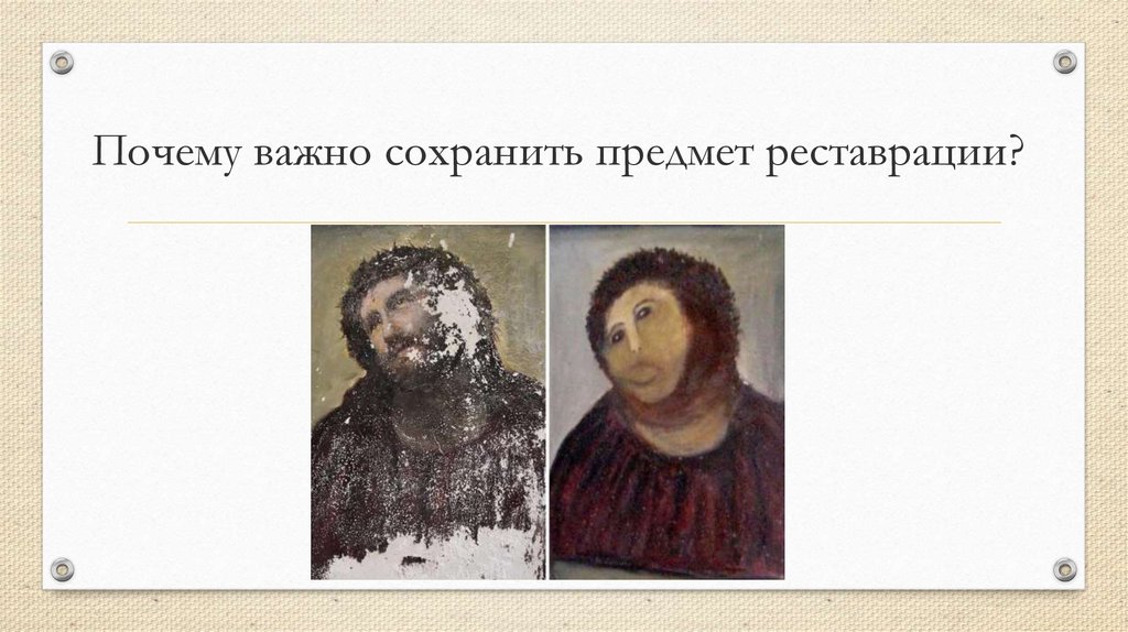 Почему важно сохранить предмет реставрации?