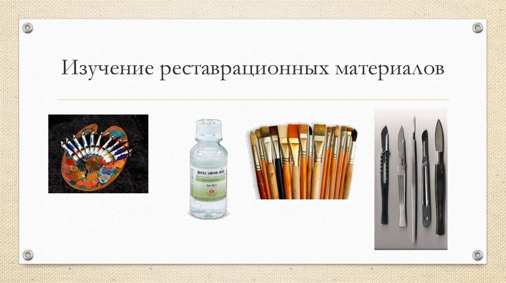 Изучение реставрационных материалов