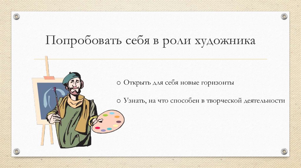 Попробовать себя в роли художника